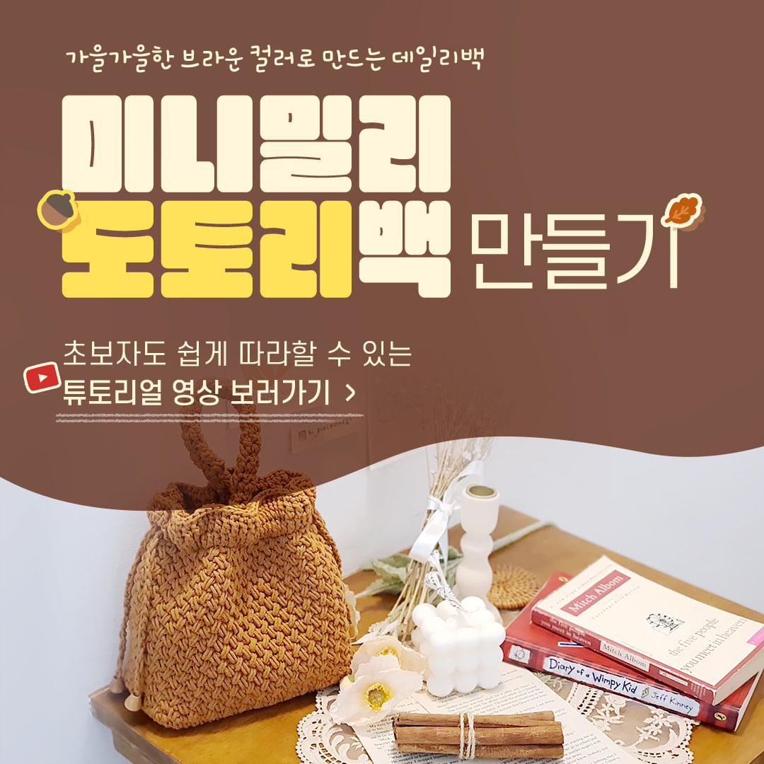 코바늘 미니밀리 도토리백 만들기 유튜브 바로가기